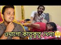 ওমাগো কাতুকুতু খেলা Hcritam Soumita Paul কাতুকুতু 