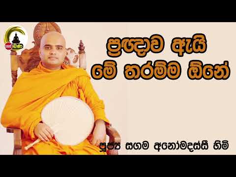 2022/06/01  Sagama Anomadassi Thero - 9.30 BANAධර්ම දක්ෂිණා