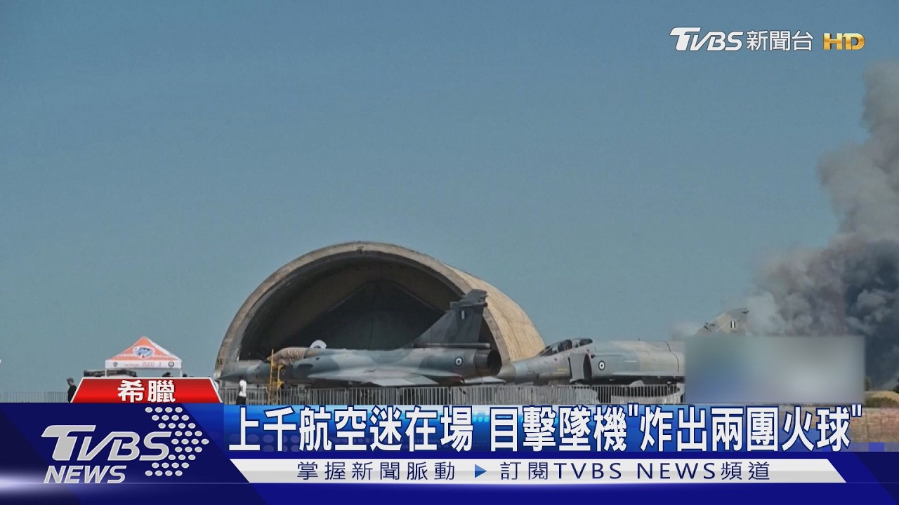 影音/升空不到3分鐘!希臘F-4戰機航空展墜毀成火球 失事瞬間曝