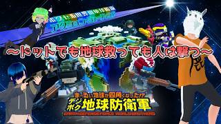 【デジボク地球防衛軍】ドットの世界でも人は救わない　第二夜