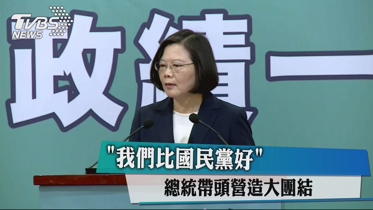 「我們比國民黨好」　總統帶頭營造大團結