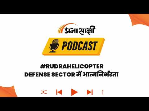 विदेशी हथियारों पर निर्भरता खत्म, रुद्र और प्रचंड को मिलेगा स्वदेशी कवच I Podcast