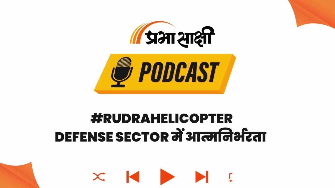 विदेशी हथियारों पर निर्भरता खत्म, रुद्र और प्रचंड को मिलेगा स्वदेशी कवच I Podcast विदेशी हथियारों पर निर्भरता खत्म, रुद्र और प्रचंड को मिलेगा स्वदेशी कवच I Podcast
