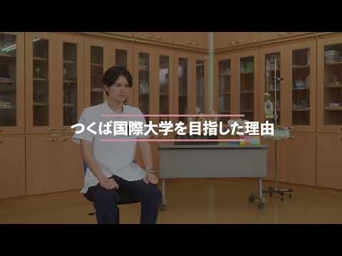 【つくば国際大学】看護学科　紹介動画