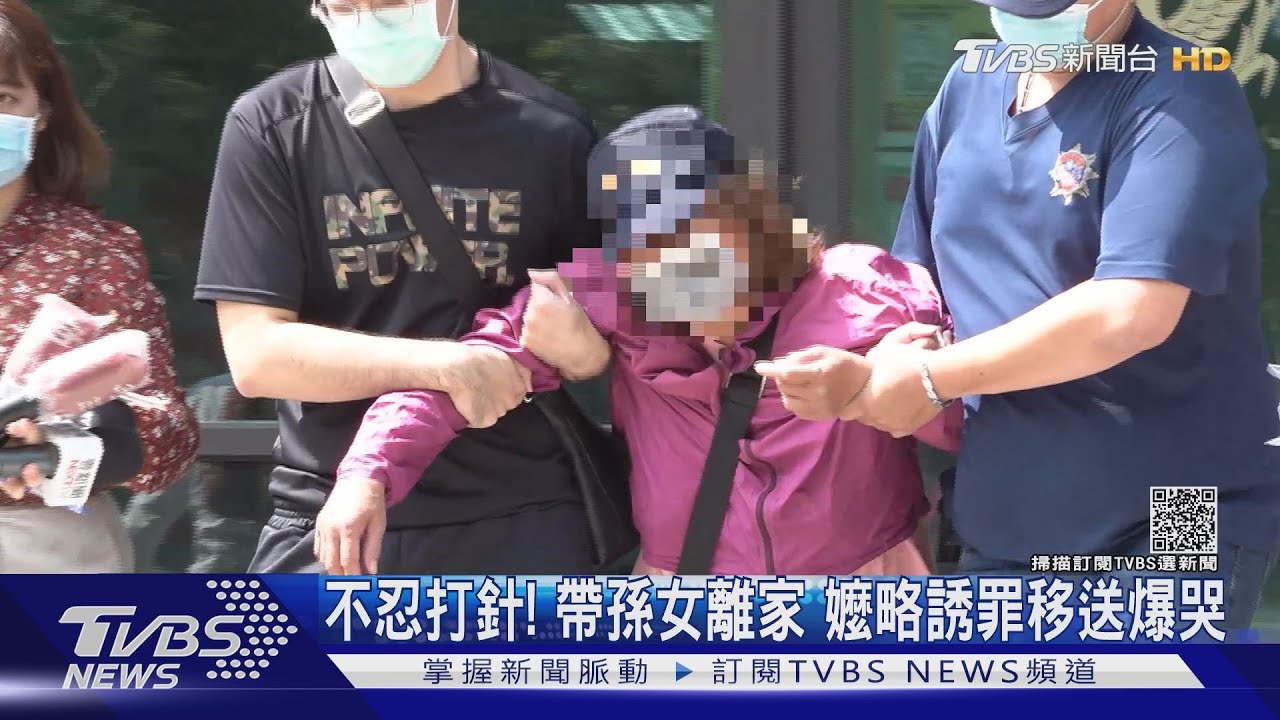 不忍她打針!嬤帶孫女離家涉略誘罪爆哭 檢方裁定責付