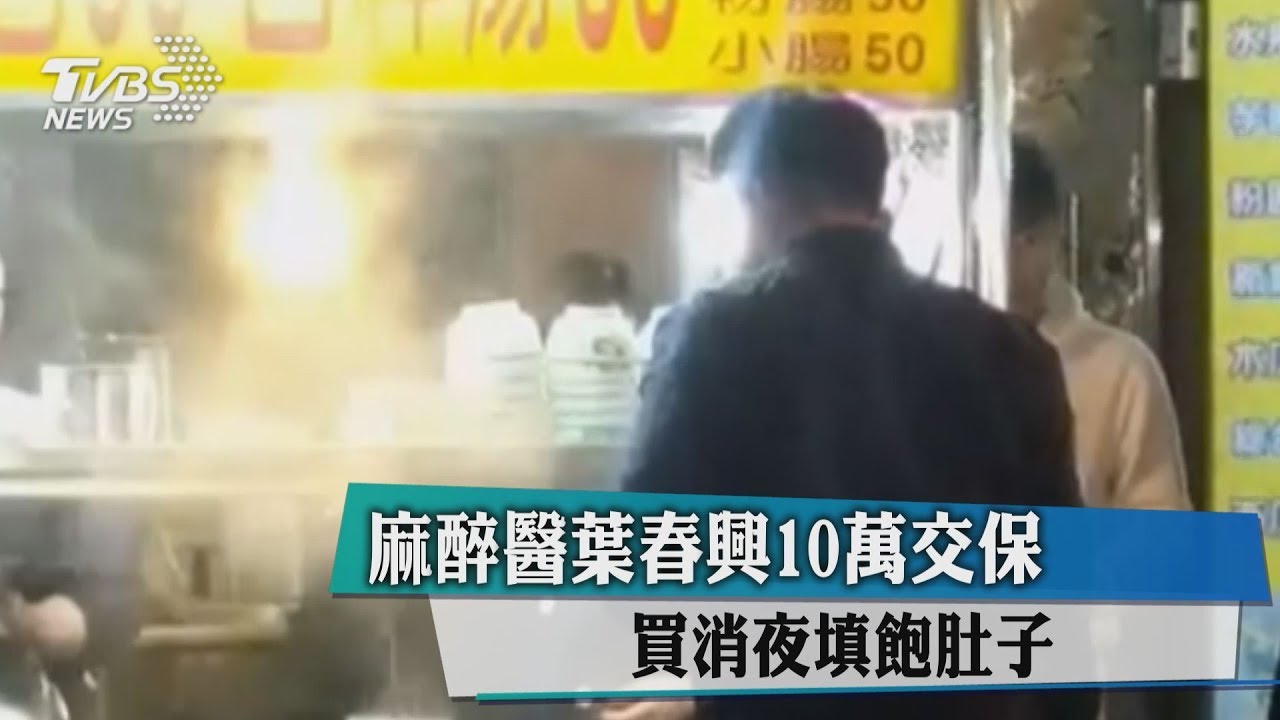 麻醉醫葉春興10萬元交保 買消夜填飽肚子