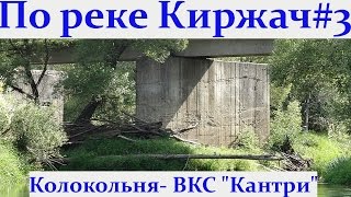 preview picture of video 'На байдарке по реке Киржач. Поход по Киржачу. Часть-3'