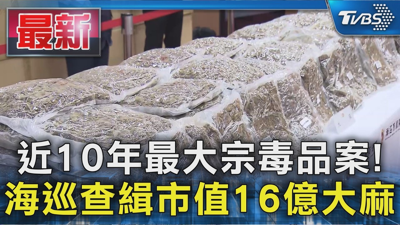 近10年最大宗毒品案! 海巡查緝市值16億大麻｜TVBS新聞 @TVBSNEWS01