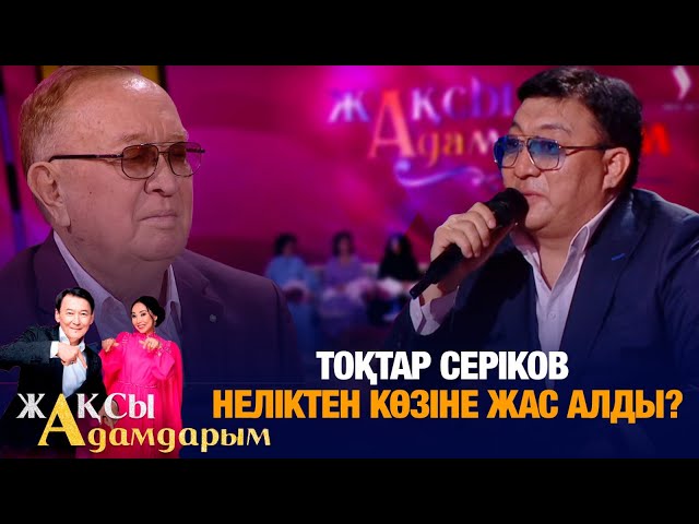 Тоқтар Серіков: Мейрамбек екеумізге ешқашан дауыс көтермеген