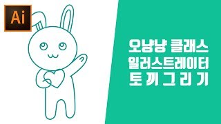 일러스트레이터 초보강좌 기초강좌 - 토끼그리기