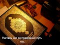 We are Muslims-Первая Сура Священного Корана,Сура Аль-Фатиха. 