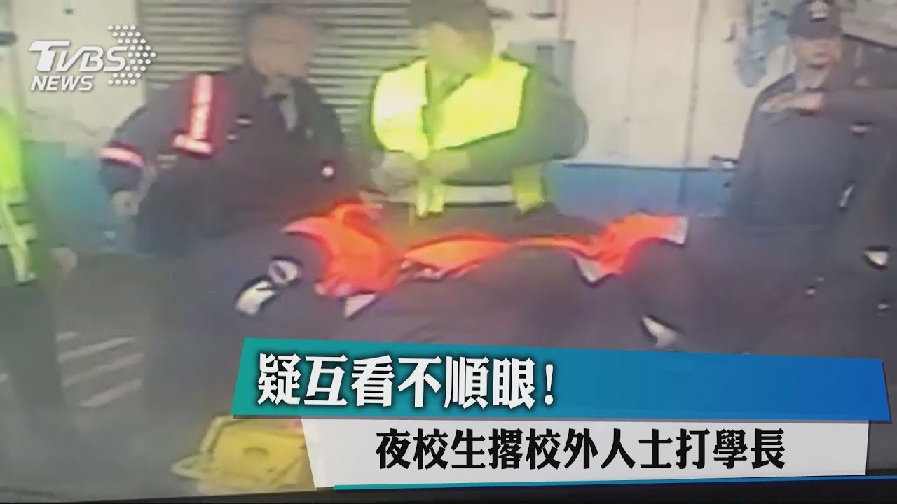 疑互看不順眼! 夜校生撂校外人士打學長
