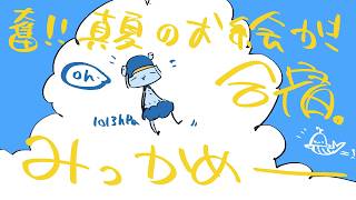 【みっかめ～】奮❢❢真夏のお絵かき夏合宿2026🌴/Drawing Summer Camp stream2026!!
