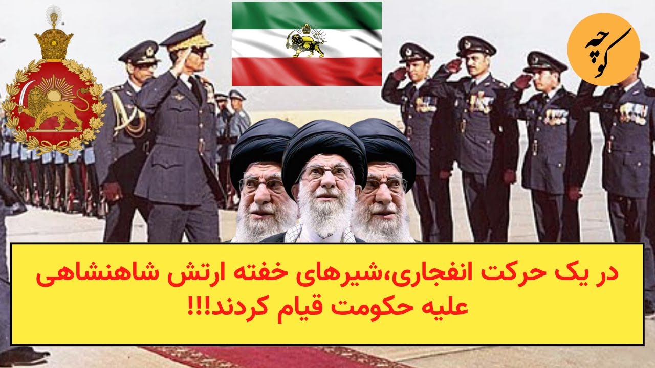 در یک حرکت انفجاری،شیرهای خفته ارتش شاهنشاهی علیه حکومت قیام کردند!!!