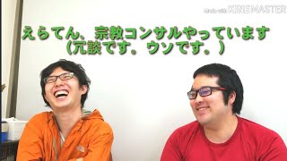 第４回えらてんインタビュー：宗教団体をつくるならどうするか？/人脈づくりのコツ