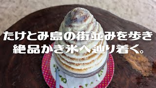 Walk the streets of Taketomi Island and go for shaved ice.  Ep.420