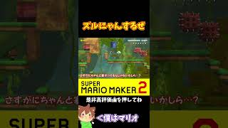 【マリオ】ゴールのスカスカがヒントに！！！#マリオメーカー2 #ぽこにゃん #shorts #ゆっくり実況