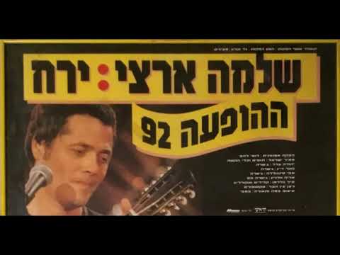 שלמה ארצי - היכל התרבות תל אביב 1992 | הופעה מלאה (אודיו)