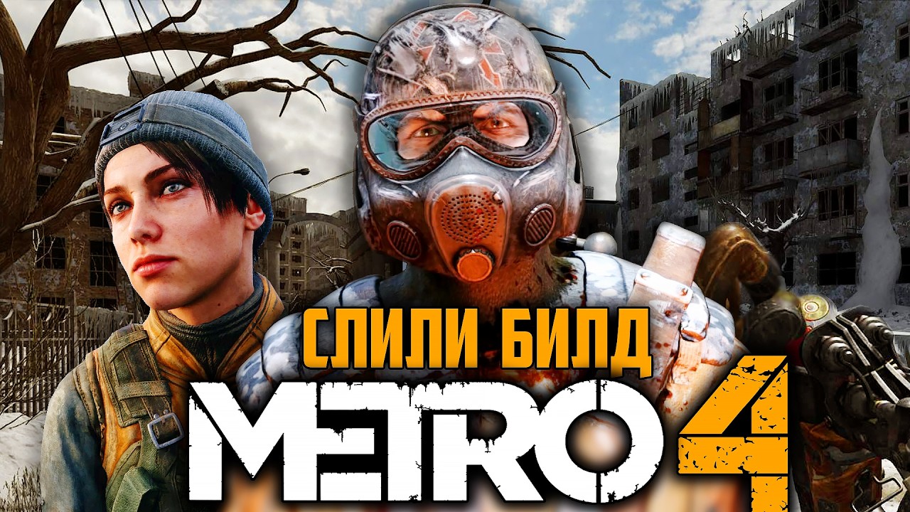 СЛИЛИ БИЛД METRO 4 | Очередная драма коммьюнити