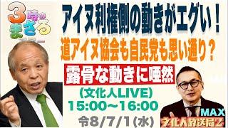 Download lagu 令和8年7月1日(水) 【アイヌ利権側の動きがエグい!】北海道アイヌ協会も自民党も思い通り?…等々 文化人放送局ライブ『3時のまさるアワーMAX』 mp3 Download lagu 令和8年7月1日(水) 【アイヌ利権側の動きがエグい!】北海道アイヌ協会も自民党も思い通り?…等々 文化人放送局ライブ『3時のまさるアワーMAX』 mp3