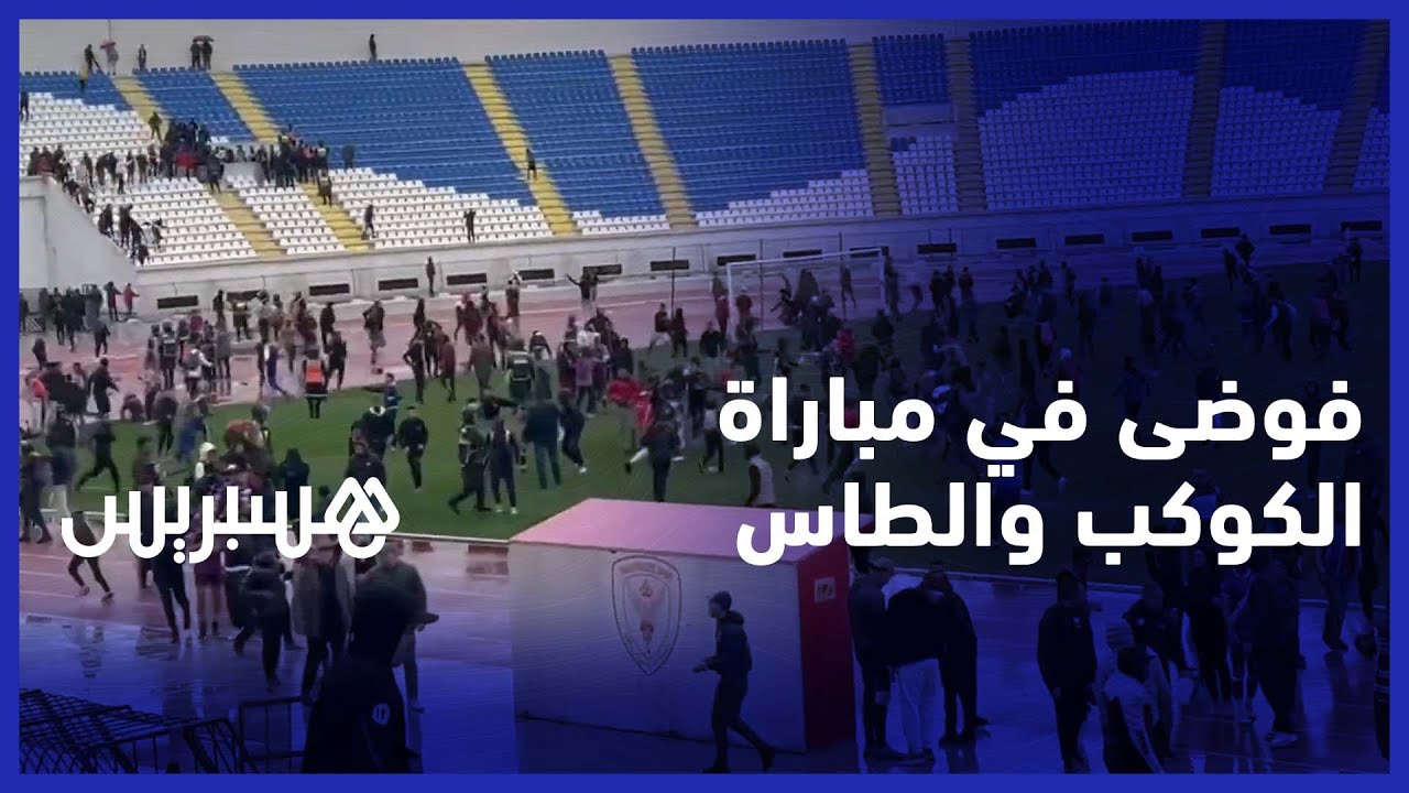 جمهور الكوكب المراكشي يقتحم ملعب ''العربي الزاولي'' بعد تكبد أول هزيمة في الموسم أمام الطاس thumbnail