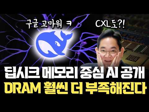 DeepSeek AI 신규 기술... DRAM 대폭 늘리면 성능 더 좋아진다 | DDR4, DDR5 부족사태, CXL도 다시 주목받나