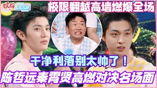 Download lagu 陈哲远秦霄贤高燃对决名场面!极限翻越高墙全场燃爆!动作干净利落别太帅了!#陈哲远 #秦霄贤 #杨迪 #李雪琴 #你好星期六 mp3 Download lagu 陈哲远秦霄贤高燃对决名场面!极限翻越高墙全场燃爆!动作干净利落别太帅了!#陈哲远 #秦霄贤 #杨迪 #李雪琴 #你好星期六 mp3