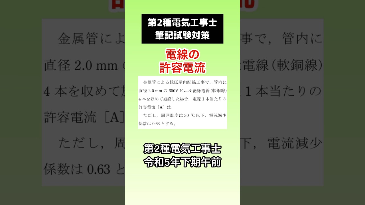 第2種電気工事士・筆記試験過去問を解説【電線の許容電流】「令和5年下期午前」#Shorts