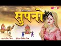 Supno | सुपनो | Best Rajasthani Songs | New Marwadi Song  | Seema Mishra