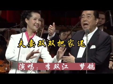 歌唱家李双江老师与妻子梦鸽同台演唱《夫妻双双把家还》真好听！【品味经典每日一歌】