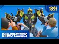 메탈카드봇S 본편 18화 ️독점 강철의 인터뷰
