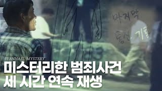 Download lagu 꽉꽉 눌러 모아본 미스터리 범죄사건 세 시간 연속 재생 | 샨나엘 mp3