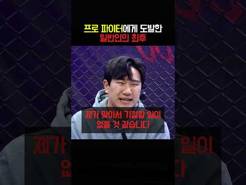 프로 파이터에게 도발한 일반인의 최후