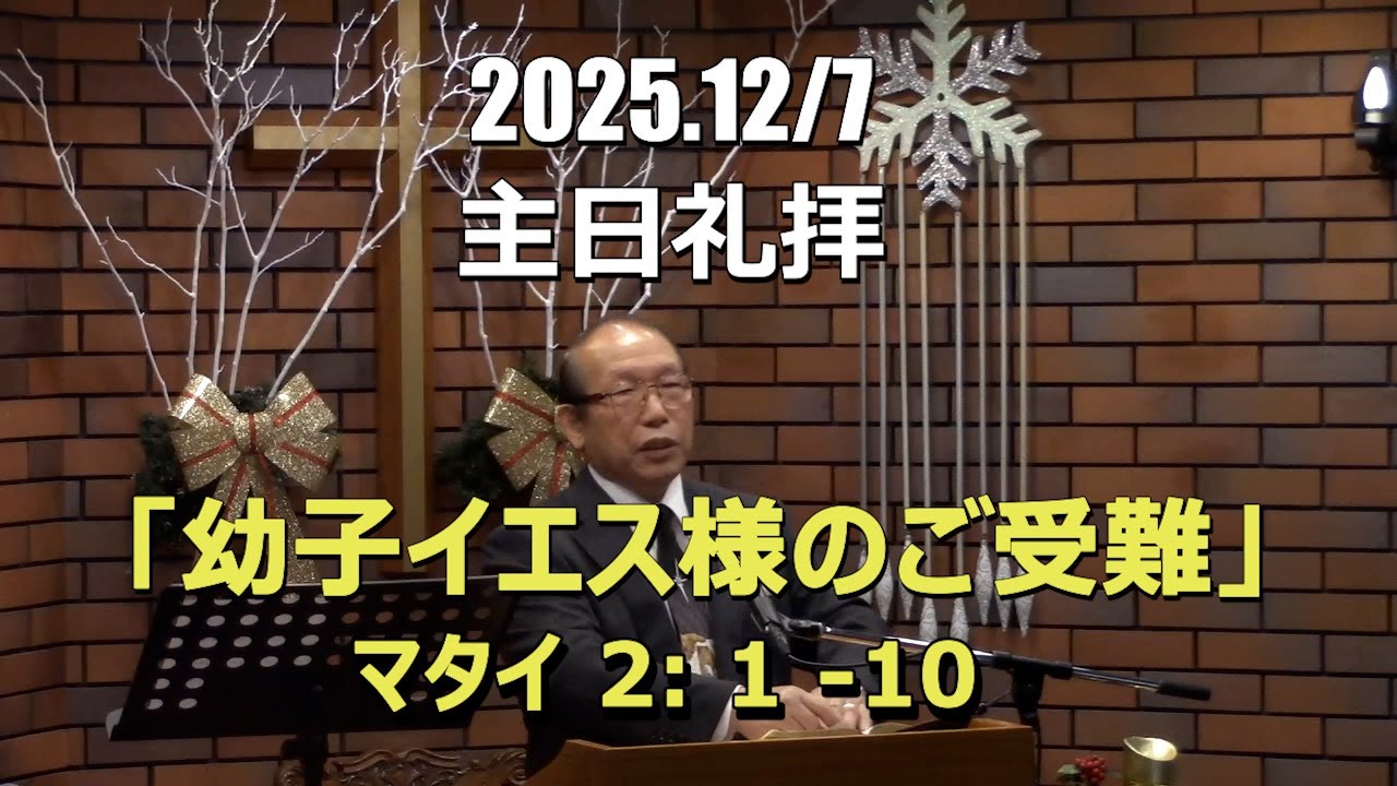 2025.12.07_礼拝　「幼子イエス様のご受難」(マタイ 2:11-15)