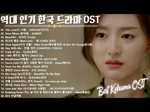 드라마 OST 명곡 Top 20 🎵 BEST 최고의 시청률 명품 드라마 OST ➤Korean Best Drama OST