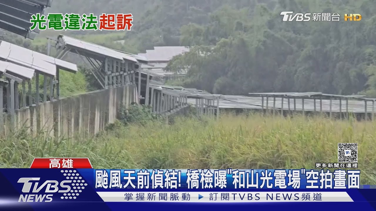 颱風天前偵結！　高雄大樹和山光電場　業者等7人遭起訴