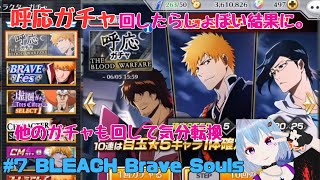 #7 BLEACH Brave Souls【ブレソル】