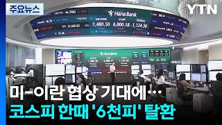 미-이란 협상 기대에...코스피 한때 '6천피' 탈환 / YTN