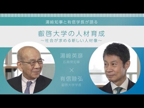 湯﨑知事×有信学長対談「叡啓大学の人材育成」～社会が求める新しい人材像～