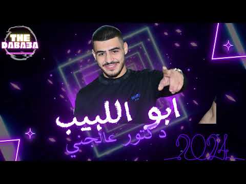 جديد ابو اللبيب دكتور عالجني يابو البار 2024
