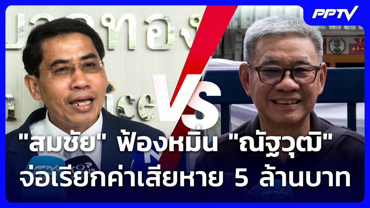 "สมชัย" ฟ้องหมิ่น "ณัฐวุฒิ" จ่อเรียกค่าเสียหาย 5 ล้าน?