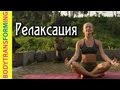 Йога для начинающих с Катериной Буйда | Релаксация | Расслабление мышц 