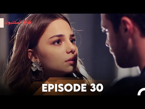Cruel Istanbul Episode 30 | ظالم استنبول | Urdu Dubbed