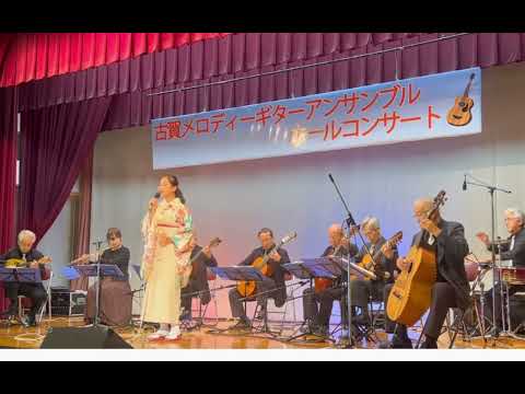 古賀政男記念館　ギターアンサンブル演奏　あゝモンテンルパの夜は更けてcovered by東 亜樹14歳