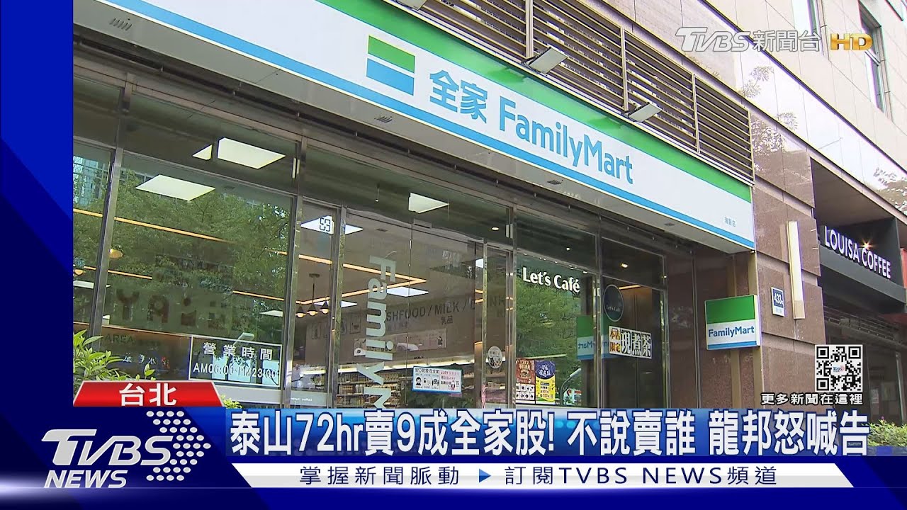 泰山72hr賣9成全家股！不說賣誰　龍邦怒喊告