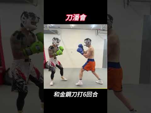 【刀潘會】和金剛刀對打！打6回合真爽，被打中好幾顆昇龍拳  ｜拳擊小潘 #boxing #mma #拳擊 #金鋼刀