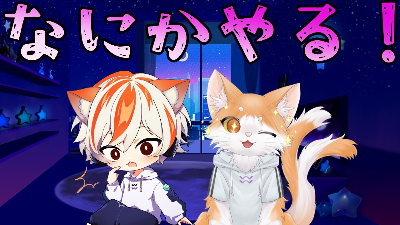 【なにかやる！】なに…やる…？
