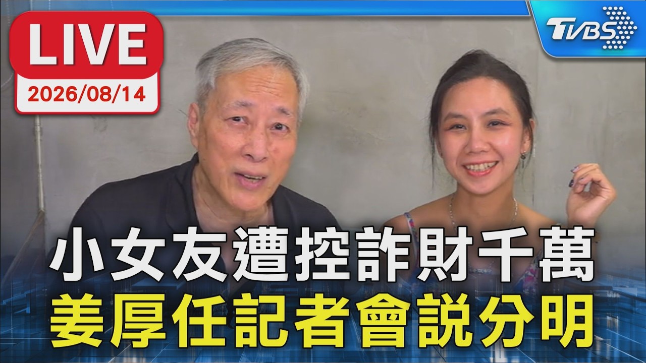 小女友遭控詐財千萬 姜厚任記者會說分明