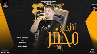 كلمات اغنية افتحلي يا باشا محضر وائل الغمراوي