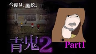 【青鬼2実況】序章　旅人編 part1 ストーリーは次の世代へ